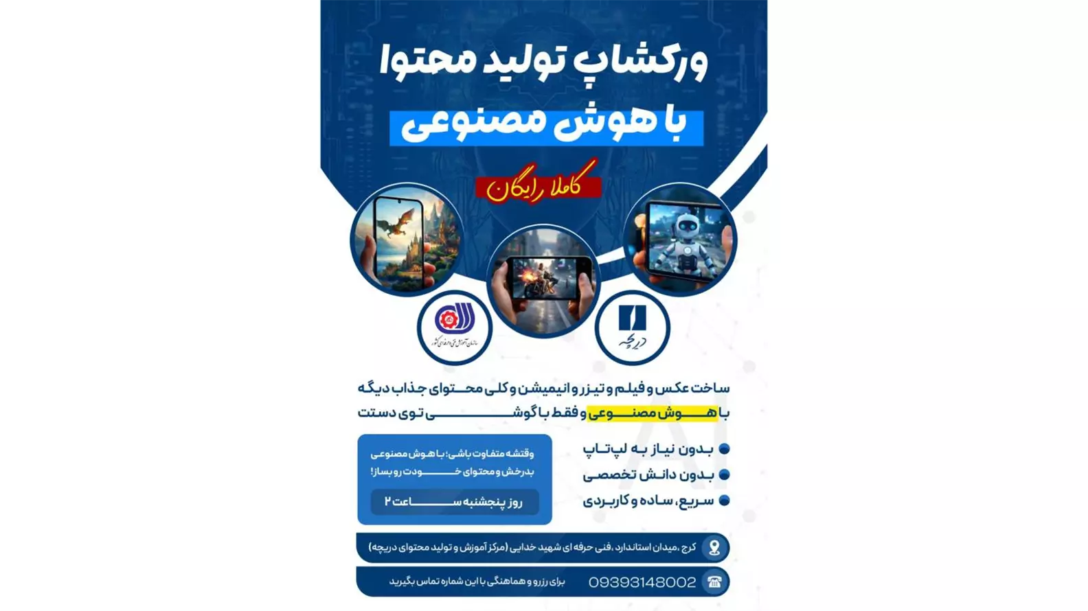 ورکشاپ تولید محتوا با هوش مصنوعی