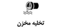 آموزش تخلیه مخزن دستگاه