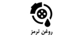 آموزش تزریق روغن ترمز